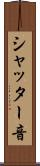 シャッター音 Scroll