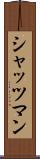 シャッツマン Scroll
