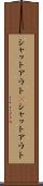 シャットアウト(P) Scroll