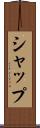 シャップ Scroll