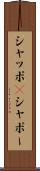 シャッポ(P) Scroll