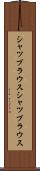 シャツブラウス Scroll