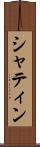 シャティン Scroll
