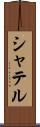 シャテル Scroll