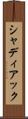 シャディアック Scroll