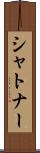 シャトナー Scroll