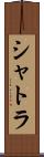 シャトラ Scroll