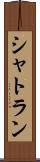 シャトラン Scroll