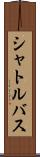 シャトルバス Scroll