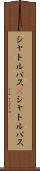 シャトルバス(P) Scroll