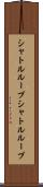 シャトルループ Scroll