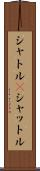 シャトル(P) Scroll