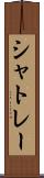 シャトレー Scroll