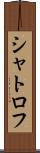 シャトロフ Scroll