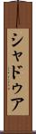 シャドゥア Scroll