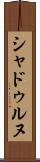 シャドゥルヌ Scroll