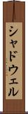 シャドウェル Scroll
