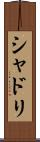 シャドリ Scroll