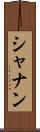 シャナン Scroll