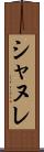 シャヌレ Scroll