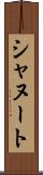シャヌート Scroll