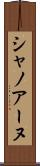 シャノアーヌ Scroll