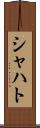 シャハト Scroll