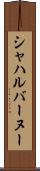 シャハルバーヌー Scroll