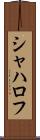シャハロフ Scroll