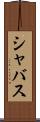 シャバス Scroll