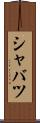 シャバツ Scroll