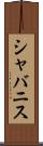 シャバニス Scroll