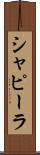 シャピーラ Scroll