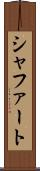 シャファート Scroll