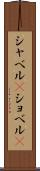 シャベル(P) Scroll