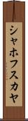 シャホフスカヤ Scroll