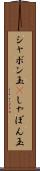 シャボン玉(P) Scroll