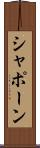 シャポーン Scroll