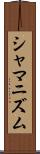 シャマニズム Scroll