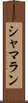 シャマラン Scroll