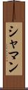 シャマン Scroll