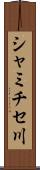 シャミチセ川 Scroll