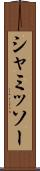 シャミッソー Scroll