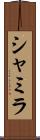 Shamila Scroll