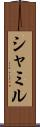シャミル Scroll