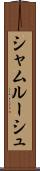 シャムルーシュ Scroll