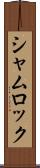 シャムロック Scroll