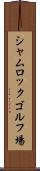 シャムロックゴルフ場 Scroll