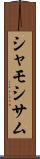 シャモ Scroll