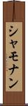 シャモナン Scroll